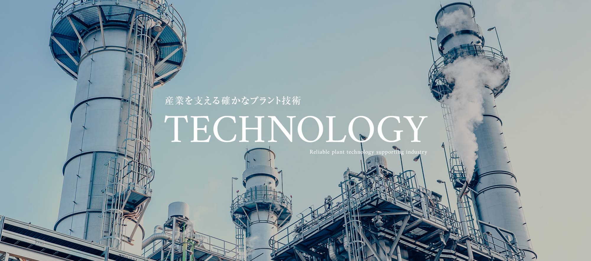 産業を支える確かなプラント技術